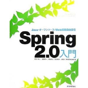 Spring 2.0入門 Java・オープンソース・Web開発自由自在/長谷川裕一,麻野耕一,伊藤清...