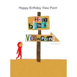 ハッピーバースデイビューポイント Book Card/マツバラリエ【絵・文】　
