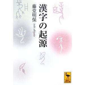 漢字の起源 講談社学術文庫/藤堂明保【著】