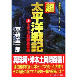 超太平洋戦記(上) 太平洋戦線風雲編 コスミック文庫/草薙圭一郎【著】　