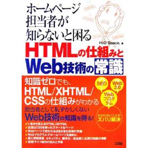 ホームページ担当者が知らないと困るHTMLの仕組みとWeb技術の常識/H2O Space.【著】　