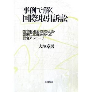 事例で解く国際取引訴訟の高価買取価格