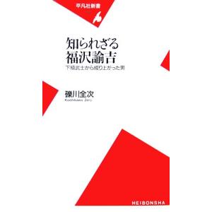 知られざる福沢諭吉 下級武士から成り上がった男 平凡社新書／礫川全次【著】｜bookoffonline