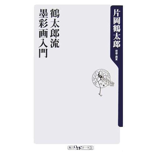 鶴太郎流 墨彩画入門 角川oneテーマ21/片岡鶴太郎【著】