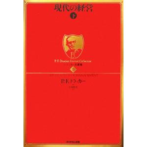現代の経営(下) ドラッカー名著集３／ピーター・ドラッカー(著者),上田惇生(著者)