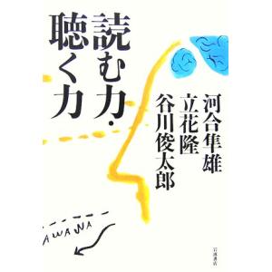 読む力・聴く力／河合隼雄，立花隆，谷川俊太郎【著】