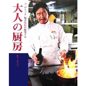 大人の厨房 ラ・ロシェル　坂井宏行が提案する／坂井宏行【著】，小野幸恵【構成】 人気料理研究家の本の商品画像