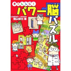 チャレンジ！パワー脳パズル／横山験也【著】 入門、工作の本その他の商品画像