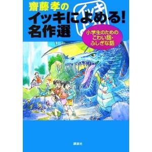 齋藤孝のイッキによめる！名作選 小学生のためのこわい話・ふしぎな話/齋藤孝【著】