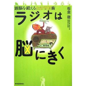 ラジオは脳にきく 頭脳を鍛える生活習慣術／板倉徹【著】