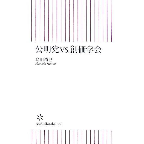 公明党VS.創価学会 朝日新書/島田裕巳【著】