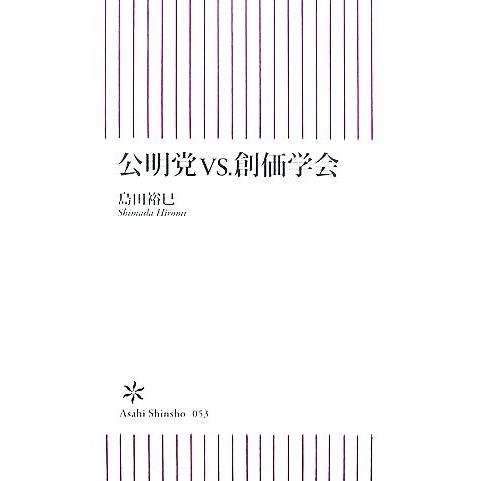 公明党ＶＳ．創価学会 朝日新書／島田裕巳【著】