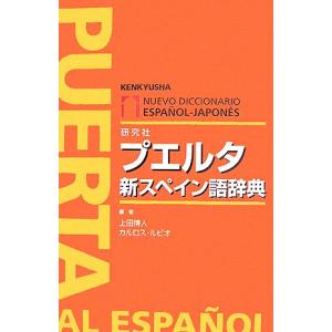 プエルタ新スペイン語辞典／上田博人，カルロスルビオ【編】｜bookoffonline