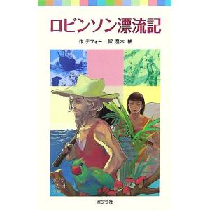 ロビンソン漂流記 ポプラポケット文庫/ダニエル・デフォー(著者),澄木柚(訳者)