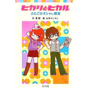 ヒカリとヒカル ふたごのオシャレ教室 ポプラポケット文庫/夏緑【作】,山本ルンルン【絵】　