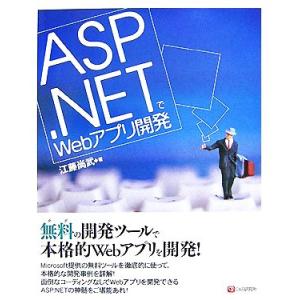 ASP.NETでWebアプリ開発/江藤尚武【著】の商品画像