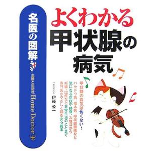 名医の図解 よくわかる甲状腺の病気/伊藤公一【著】