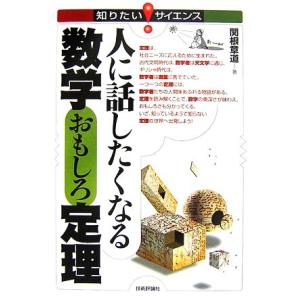 人に話したくなる数学おもしろ定理 知りたい！サイエンス/関根章道【著】