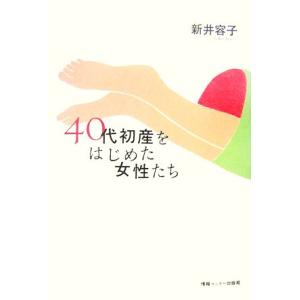 ４０代初産をはじめた女性たち／新井容子【著】