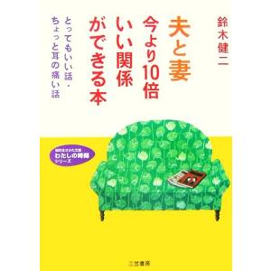 夫と妻今より10倍いい関係ができる本 とってもいい話・ちょっと耳の痛い話 知的生きかた文庫わたしの時...
