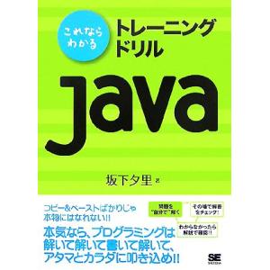 これならわかるトレーニングドリルJava/坂下夕里【著】