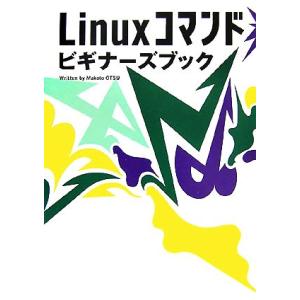 Linuxコマンドビギナーズブック/大津真【著】　