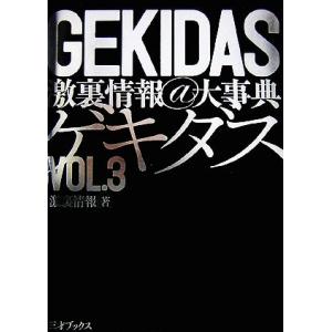 GEKIDAS激裏情報＠大辞典／激裏情報