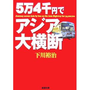 ５万４千円でアジア大横断 新潮文庫／下川裕治