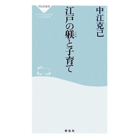 江戸の躾と子育て 祥伝社新書/中江克己【著】　