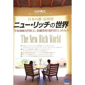 ニュー・リッチの世界 日本の新・富裕層「年収5000万円以上、金融資産1億円以上」の人々 光文社ペーパーバック