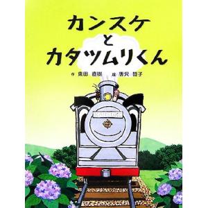 カンスケとカタツムリくん/東田直樹【作】,唐沢睦子【絵】