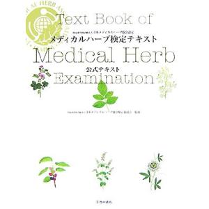 メディカルハーブ検定テキスト 公式テキスト/日本メディカルハーブ協会検定委員会【監修】