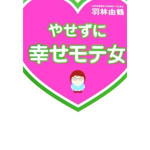 やせずに幸せモテ女/羽林由鶴【著】