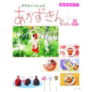 ママといっしょにあかずきんちゃん まるごとなりきりシリーズ1/ふりやかよこ【絵】