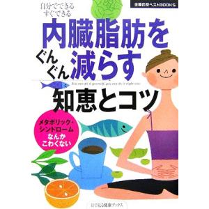 内臓脂肪をぐんぐん減らす知恵とコツ 主婦の友ベストBOOKS...