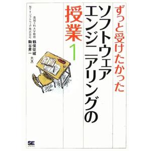 ずっと受けたかったソフトウェアエンジニアリングの授業(１)／鶴保征城，駒谷昇一【共著】