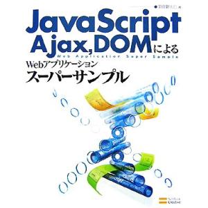 JavaScript、Ajax、DOMによるWebアプリケーションスーパーサンプル/羽田野太巳【著】