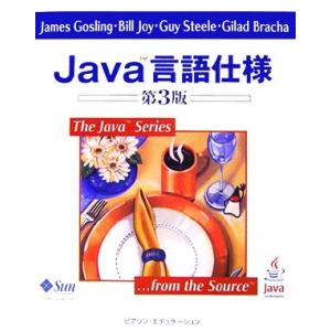 Ｊａｖａ言語仕様　第３版／ジェームズゴスリン，ビルジョイ，ガイスティール，ギッラードブラーハ【著】，...