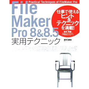 FileMaker Pro8&amp;8.5実用テクニック 仕事で使えるヒント&amp;テクニックを満載！/西村早苗...