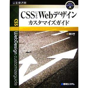 CSSによるWebデザインカスタマイズガイド ウェブカスタマイズブック/國分亨【著】