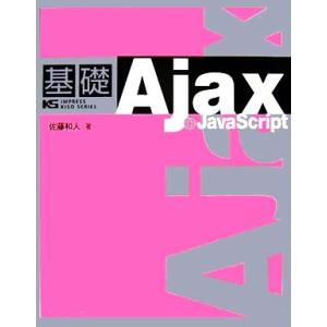 基礎Ajax+JavaScript IMPRESS KISO SERIES/佐藤和人(著者)　