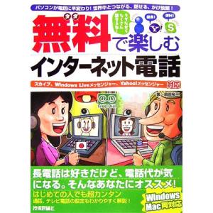 無料で楽しむインターネット電話／島田裕二【著】