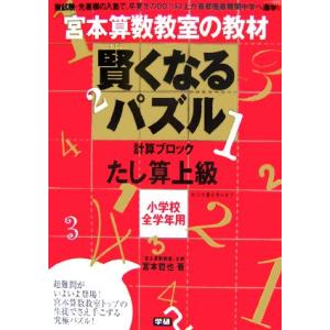 宮本算数教室の教材 賢くなるパズル 計算ブロック たし算 上級 小学校全学年用/宮本哲也【著】