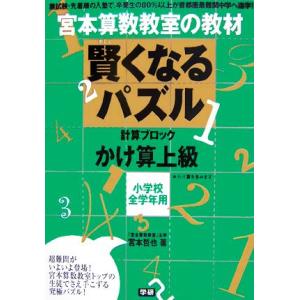 宮本算数教室の教材 賢くなるパズル 数字ブロック かけ算 上級 小学校全学年用/宮本哲也【著】