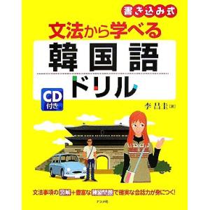 文法から学べる韓国語ドリル 書き込み式/李昌圭【著】　