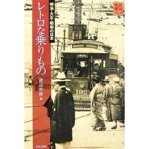 レトロな乗りもの 明治・大正・昭和の日本 時代の旅人／渡辺秀樹【編】