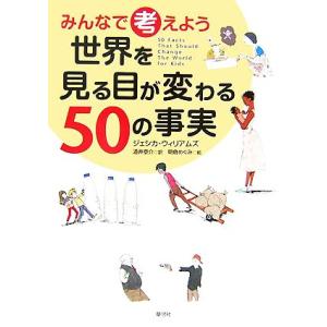 みんなで考えよう 世界を見る目が変わる50の事実/ジェシカウィリアムズ【著】,酒井泰介【訳】,朝倉め...