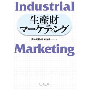 生産財マーケティング/高嶋克義,南知惠子【著】