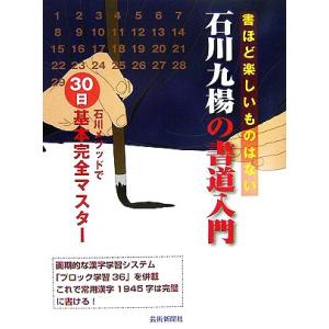 石川九楊の書道入門 石川メソッドで30日基本完全マスター/石川九楊【著】