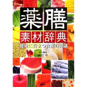 薬膳素材辞典 健康に役立つ食薬の知識／辰巳洋【主編】